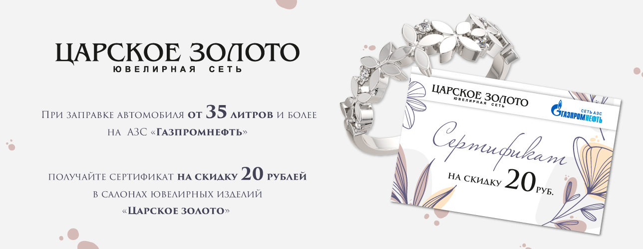 При заправке автомобиля от 35 литров сертификат на скидку на 20 рублей в «Царское золото» в подарок. При заправке автомобиля от 35 литров сертификат на скидку на 20 рублей в «Царское золото» в подарок.