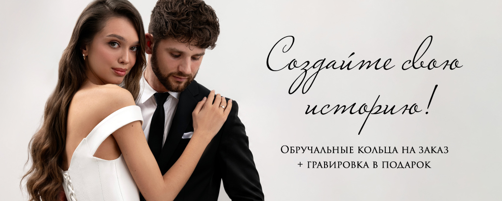 Обручальные кольца на заказ с бесплатной гравировкой в Царском золоте